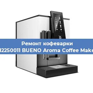 Ремонт капучинатора на кофемашине WMF 412250011 BUENO Aroma Coffee Maker Glass в Челябинске